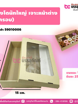 กล่องโดนัทใหญ่ เจาะหน้าต่าง (ฝาครอบ)