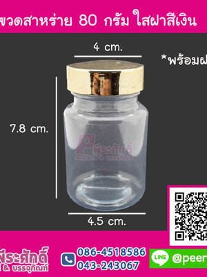 ขวดสาหร่าย 80 กรัม สีใส ฝาทอง แพคละ 20 ใบ