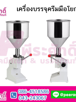 เครื่องบรรจุครีมมือโยก 10 กิโล