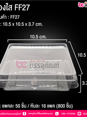 กล่องใส FF27