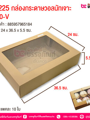 UB225 กล่องกระดาษวอลนัทเจาะ No.0-V 24x36.5x5.5 cm @ แพคละ 10 ชิ้น