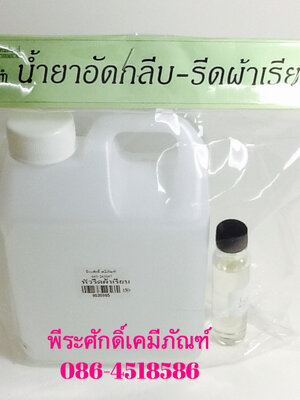ชุดทำน้ำยาอัดกลีบ-รีดผ้าเรียบ ทำได้ประมาณ 10 ลิตร จำนวน 1 ชุด