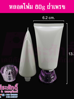 หลอดโฟม 80กรัม หัวเพชร แพคละ 5 ชิ้น