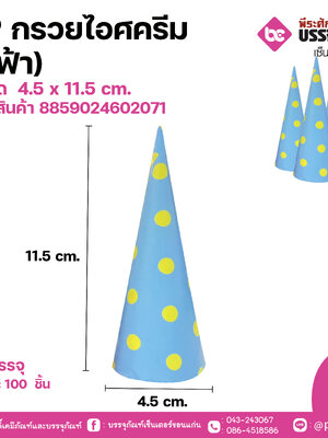 SP กรวยไอศครีม (สีฟ้า)ขนาด 4.5 x 11.5 cm. แพคละ100 ชิ้น
