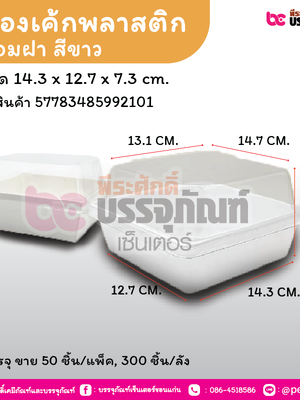 กล่องเค้กพลาสติกพร้อมฝา สีขาว Y-1212 ขนาด 14.3 x 12.7 x 7.3 cm.