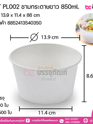 FEST PL002 ชามกระดาษขาว 850ml. บรรจุ แพ็ค 50 ใบ / ยกลัง 500 ใบ