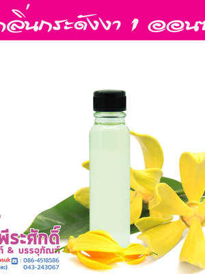 # น้ำหอมกลิ่นกระดังงา