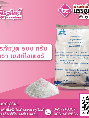 สารกันบูด 500 กรัม 1 ถุง 60 บาท