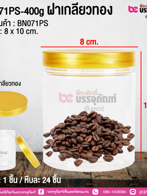 BN071PS-400g ฝาเกลียวทอง @ 1 ชิ้น / หีบละ 24 ชิ้น
