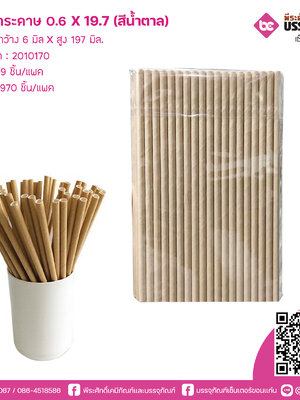 หลอดกระดาษ สีน้ำตาล 0.6 x 19.7 cm