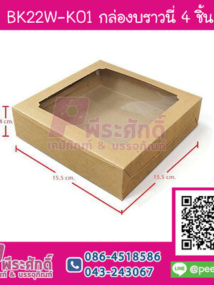BK22W-K01 กล่องบราวนี่คราฟน้ำตาลเหลี่ยมKRAFT (20กล่อง/90บาท)