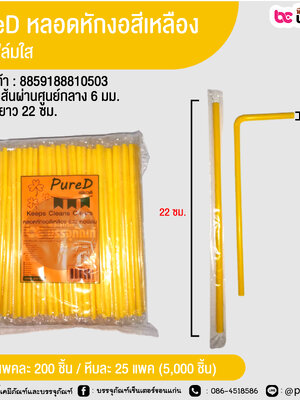 PureD หลอดหักงอสีเหลือง 622 ฟิล์มใส @ แพคละ 200 ชิ้น / หีบละ 25 แพค (5,000 ชิ้น)
