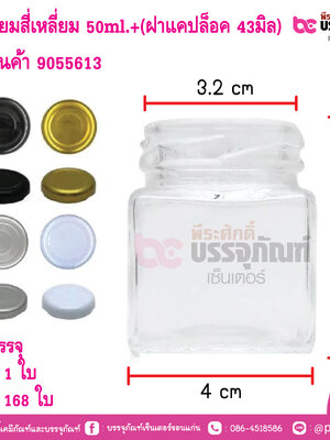 ขวดแยมสี่เหลี่ยม 50ml.+(ฝาแคปล็อค 43มิล)