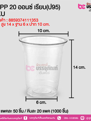 แก้ว PP 20 ออนซ์ เรียบ(ป95) FUKU @ แพคละ 50 ชิ้น / หีบละ 20 แพค (1000 ชิ้น)