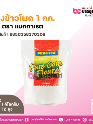 แป้งข้าวโพด 1 กก. ตรา แมกกาเรต