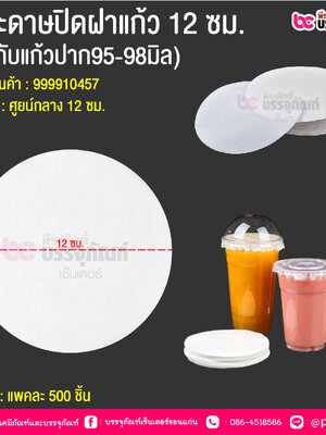 กระดาษปิดฝาแก้ว 12 ซม. (ใช้กับแก้วปาก95-98มิล) @ บรรจุ : แพคละ 500 ชิ้น