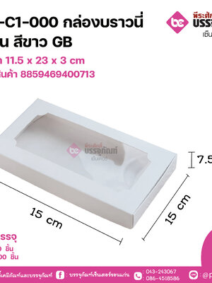 AH-C1-000 กล่องบราวนี่ 6ชิ้น สีขาวGB ขนาด 11.5 x 23 x 3 cm