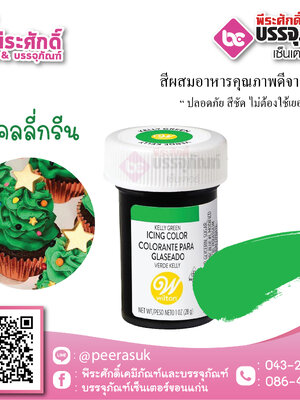 สีเจล Wilton-สีเคลลี่กรีน (ไอซิ่งคัลเลอร์) 1.2 ออนซ์
