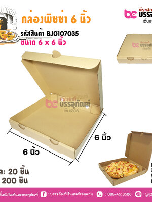 กล่องพิซซ่า 6 นิ้ว