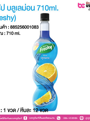 ไซรัป บลูเลม่อน 710ml. (Freshy) @ 1 ขวด / หีบละ 12 ขวด