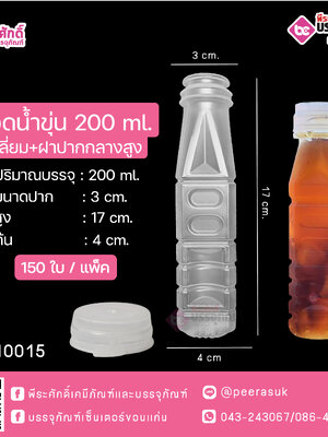 #D11 ขวดน้ำขุ่น 200 ml. เหลี่ยม+ฝาปากกลางสูง TN @ แพคละ 150 ใบ