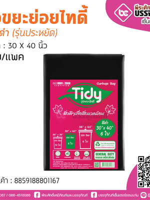 TIDY ถุงขยะย่อยไทดี้ สีดำ 30*40 นิ้ว @6ใบ/แพค (รุ่นประหยัด)