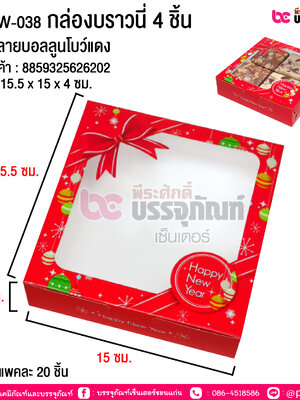 BK22W-038 กล่องบราวนี่ 4 ชิ้น HNY ลายบอลลูนโบว์แดง @ บรรจุ แพค 20 ชิ้น