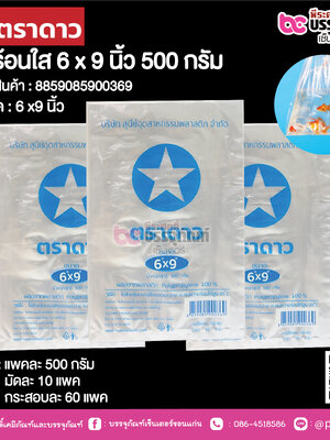 ตราดาว ถุงร้อนใส 6 x 9 นิ้ว @ แพคละ 500 กรัม ,มัดละ 10 แพค ,กระสอบละ 60 แพค
