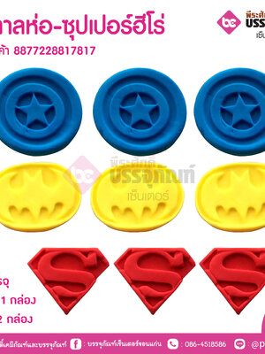 น้ำตาลห่อ-ซุปเปอร์ฮีโร่