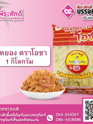 หมูหยอง โอชา 1 กก. @ 1 ถุง / หีบละ 25 ถุง
