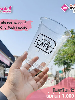 King Pack ทรงตรงแก้ว Pet 16 ออนซ์