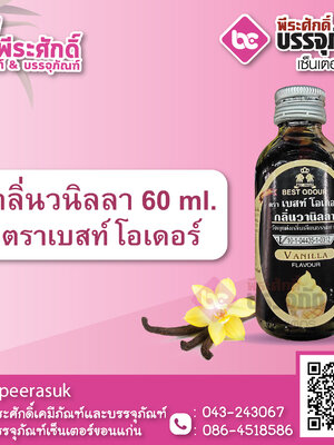 กลิ่นวนิลลา 60 ml. ตราเบสท์โอเดอร์ 1 ขวด 22 บาท