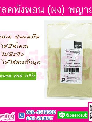 ผงเสลดพังพอน 100 กรัม