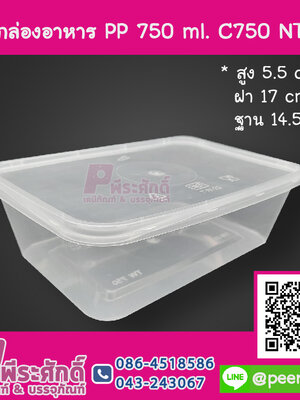 กล่องอาหาร PP 750 ml. C750 NT