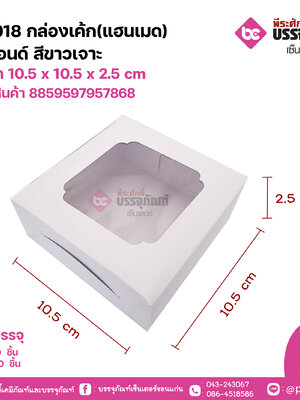 HP018 กล่องเค้ก(แฮนเมด)3ปอนด์ สีขาวเจาะ ขนาด 10.5 x 10.5 x 2.5 cm แพคละ 10 ชิ้น ลังละ 50 ชิ้น
