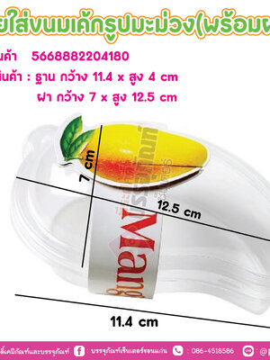 ถ้วยใส่ขนมเค้กรูปมะม่วง(พร้อมฝา) แพคละ 50 ชิ้น