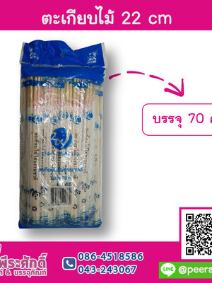 ตะเกียบไม้ 22 cm