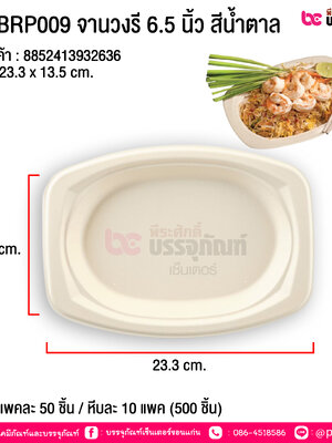 fest BRP009 จานวงรี 6.5 นิ้ว สีน้ำตาล @ แพคละ 50 ชิ้น / หีบละ 10 แพค (500 ชิ้น)