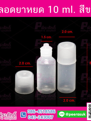หลอดหยดยา 10 ml. สีขาว