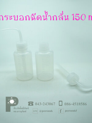 กระบอกฉีดน้ำกลั่น 150 ml