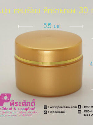 กระปุกกลมเรียบ 435 สีทรายทอง 15กรัม