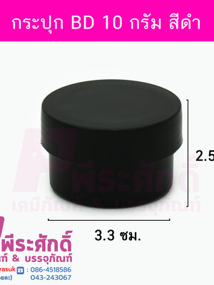 กระปุก BD 10 กรัม