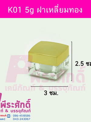 กระปุก KA01 ขนาด 5 กรัม ฝาทอง แพคละ 10ชิ้น 170บาท