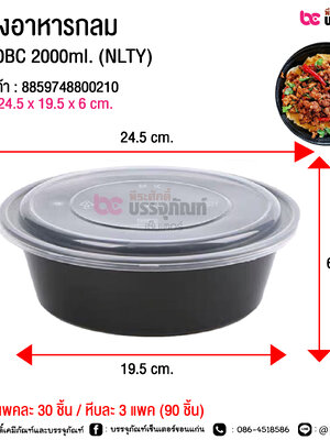 กล่องอาหารกลม G2000BC 2000ml. (NLTY) @ แพคละ 30 ชิ้น / หีบละ 3 แพค (90 ชิ้น)