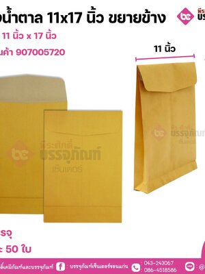 ซองน้ำตาล 11x17 นิ้ว ขยายข้าง