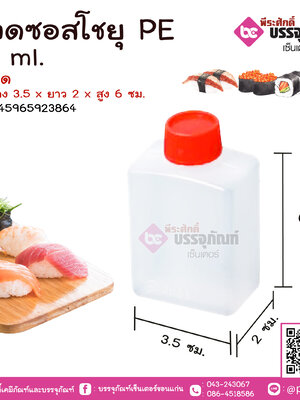 ขวดซอสโชยุ PE 33 ml. แพคละ 50 ชิ้น