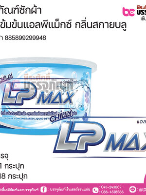 ผลิตภัณฑ์ซักผ้า สูตรเข้มข้นแอลพีแม็กซ์ กลิ่นสกายบลู บรรจุกระปุก 800กรัม.