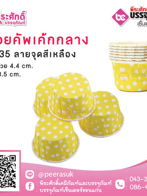 ถ้วยคัพเค้กกลาง 4435 ลายจุดเหลือง 100 ชิ้น