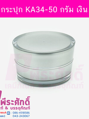 กระปุก KA34 ขนาด 50 กรัม สีเงิน ฝาขอบเงิน แพคละ 4ชิ้น