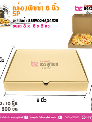 กล่องพิซซ่า 8 นิ้ว SP